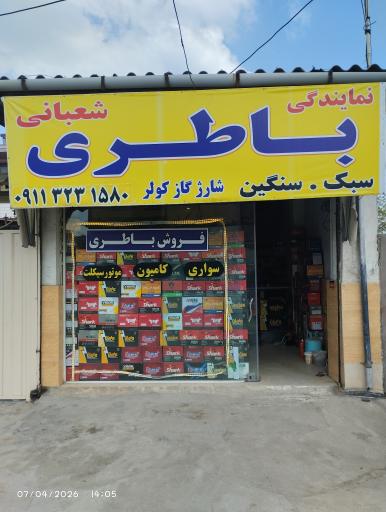 عکس نمایندگی باتری شعبانی