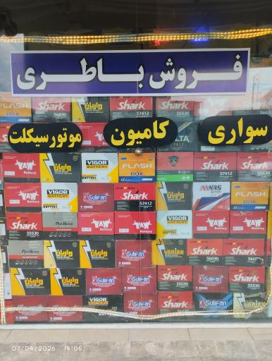 عکس نمایندگی باطری شعبانی