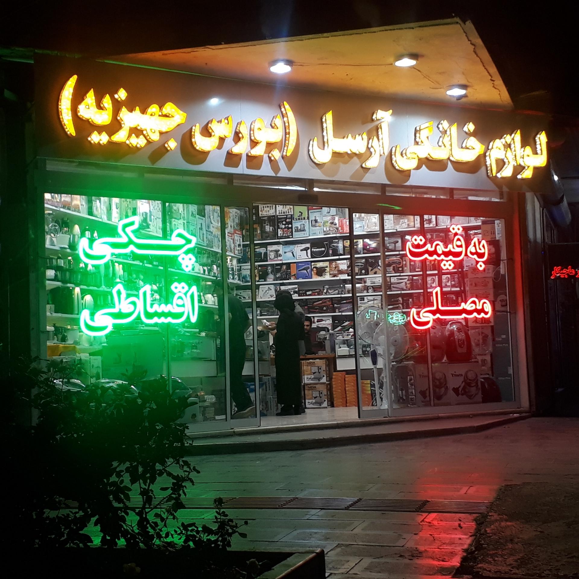 عکس لوازم خانگی آرسل