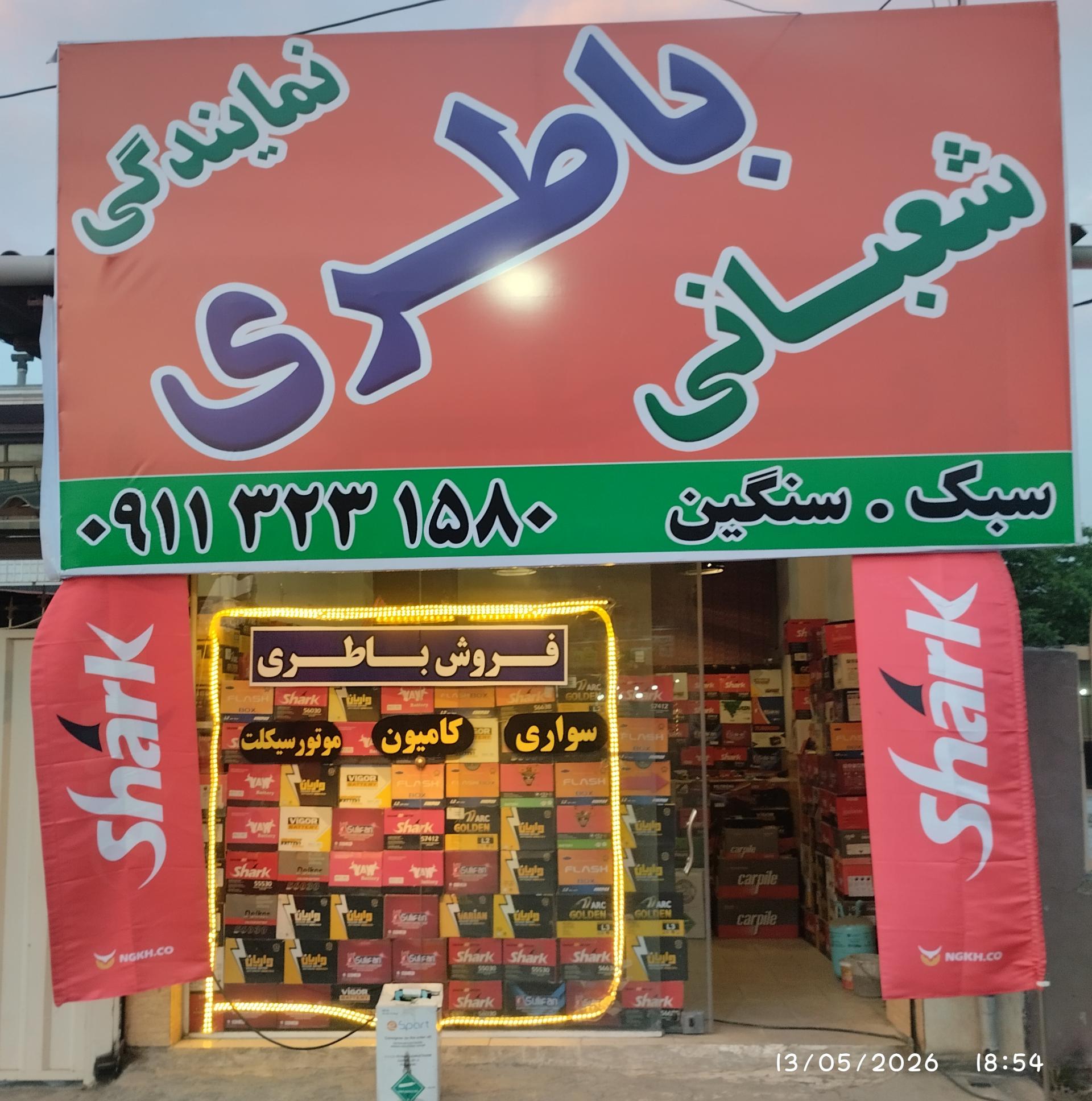 عکس نمایندگی باطری شعبانی