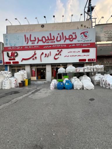عکس اروم‌ پلیمر