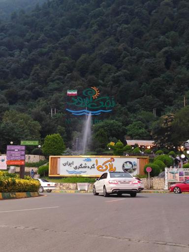 عکس شهرک توریستی نمک آبرود