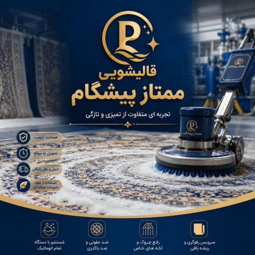 عکس قالیشویی پیشگام