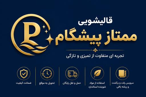 عکس قالیشویی پیشگام