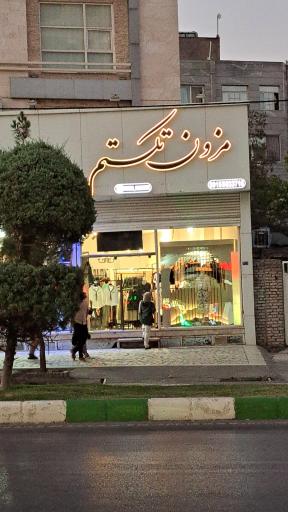 عکس مزون تکتم 