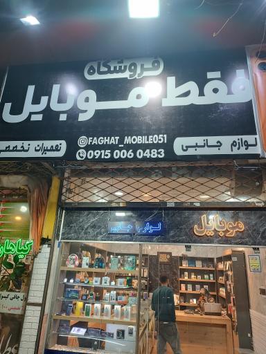عکس فروشگاه فقط موبایل