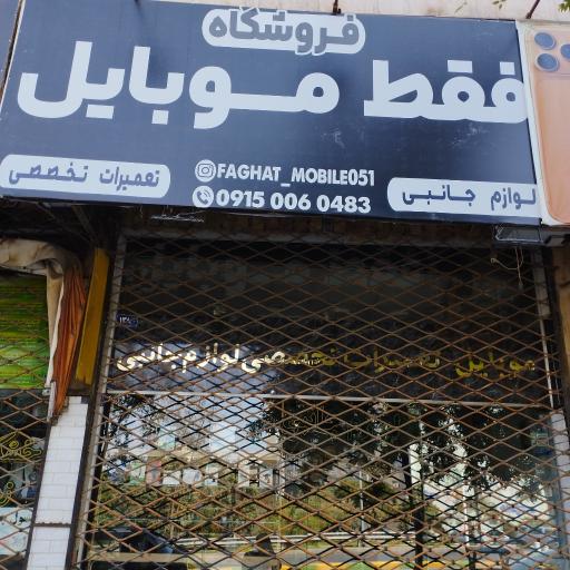 عکس فروشگاه فقط موبایل