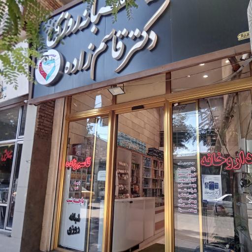 عکس داروخانه دکتر قاسم زاده