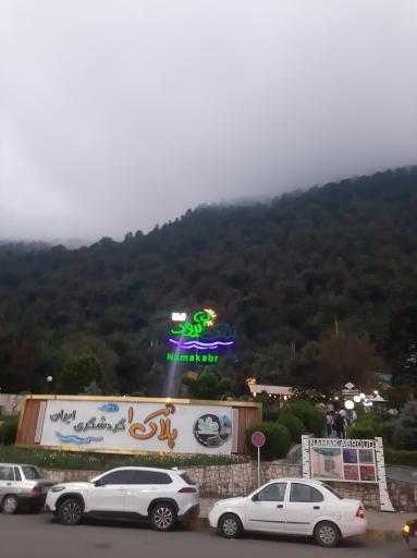 عکس شهرک توریستی نمک آبرود