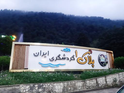 عکس شهرک توریستی نمک آبرود