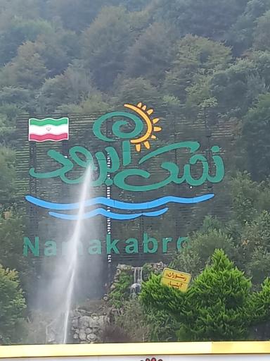 عکس شهرک توریستی نمک آبرود