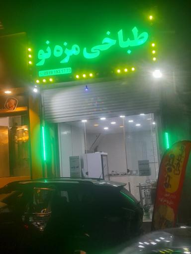 عکس طباخی مزه نو