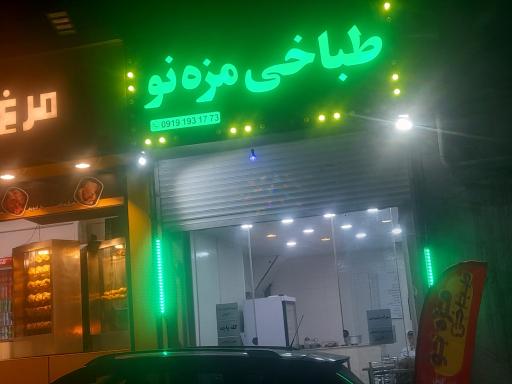 عکس طباخی مزه نو