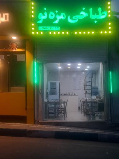 عکس طباخی مزه نو