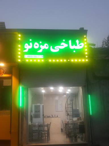 عکس طباخی مزه نو