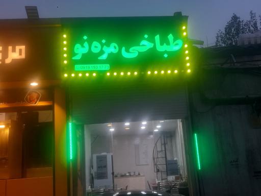 عکس طباخی مزه نو