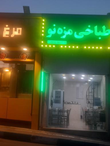 عکس طباخی مزه نو