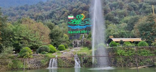 عکس شهرک توریستی نمک آبرود