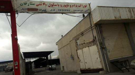 عکس خوراک دام و طیورستارخان