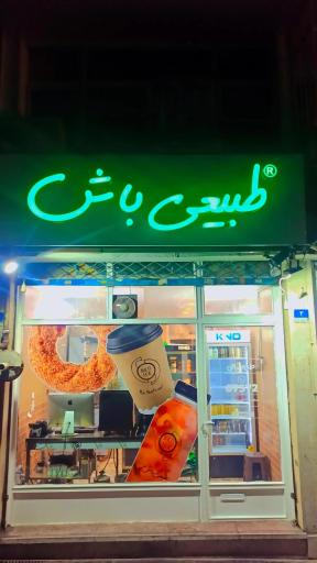 عکس بن آیس طبیعی باش شعبه کالج
