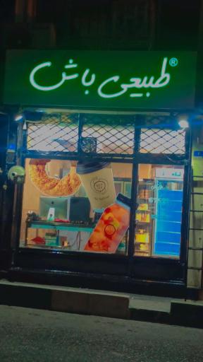 عکس بن آیس طبیعی باش شعبه کالج