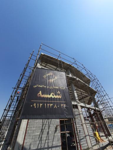 عکس گروه معماری و ساختمانی شمسه