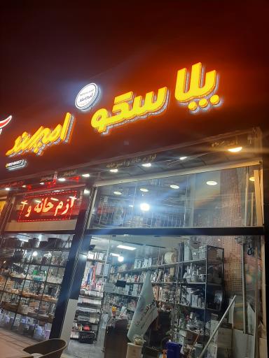 عکس پلاسکو امپرلند