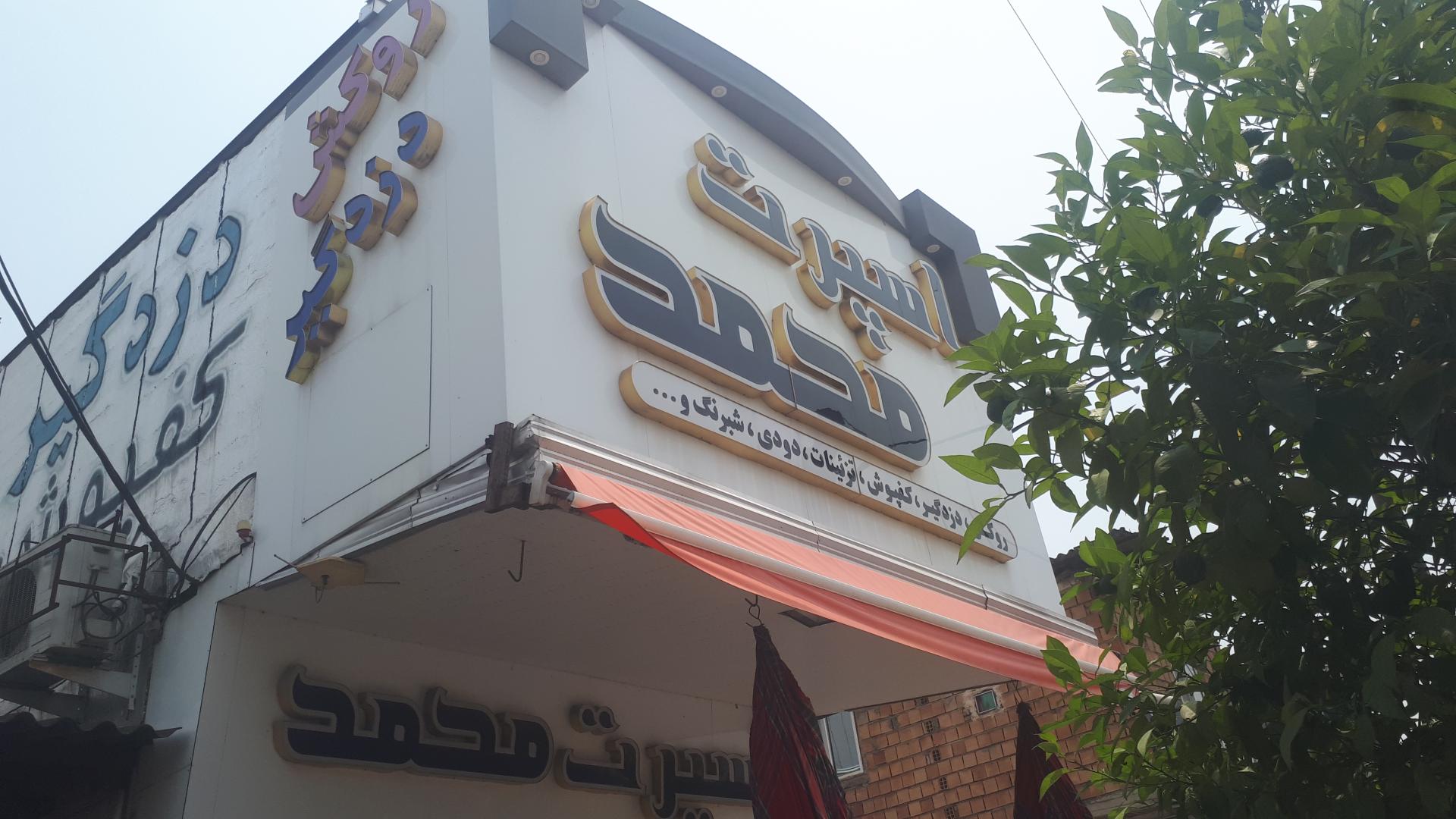 عکس اسپرت محمد