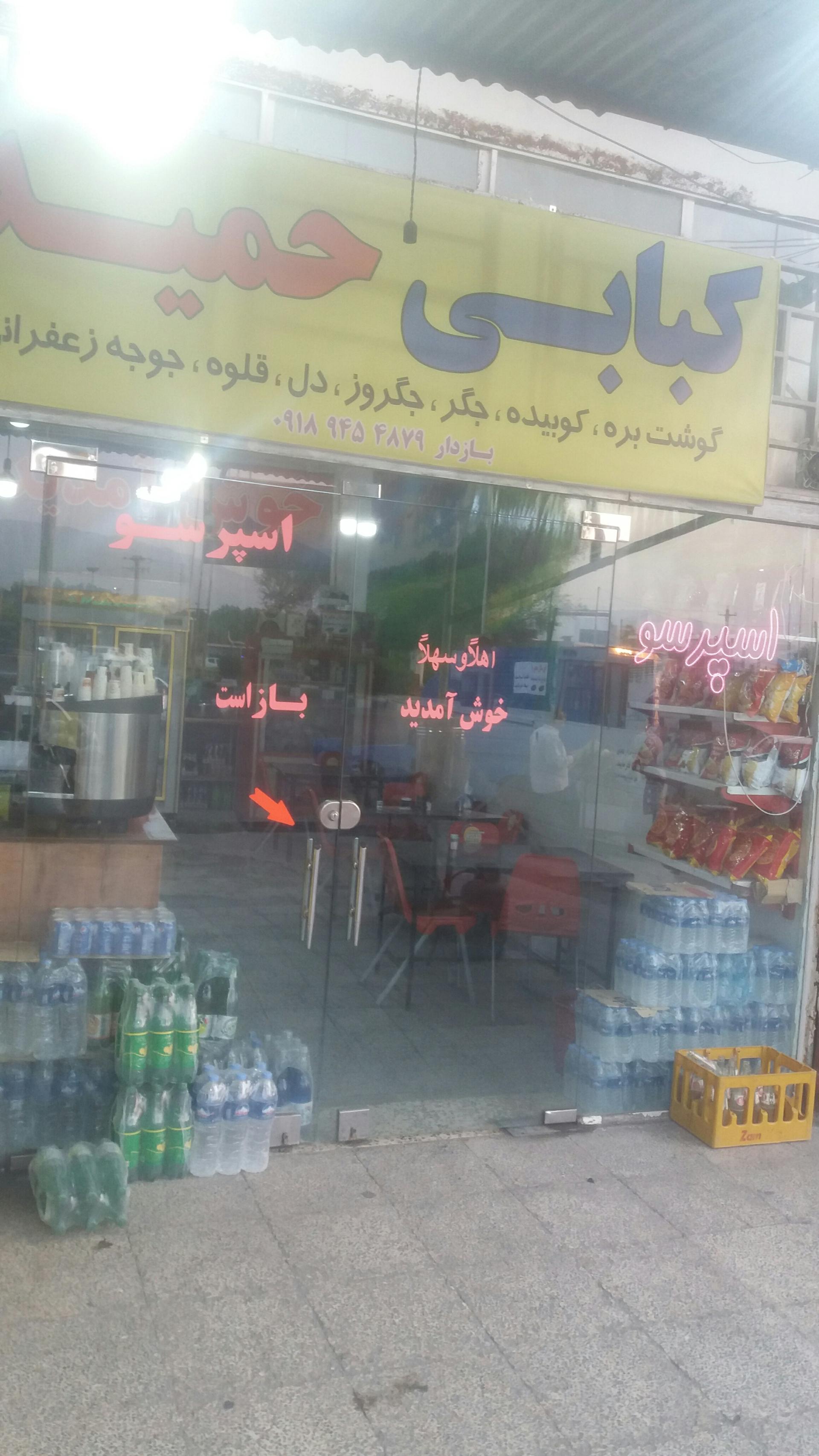 عکس کبابی حمید کافه رویال