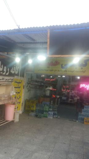 عکس کبابی حمید کافه رویال