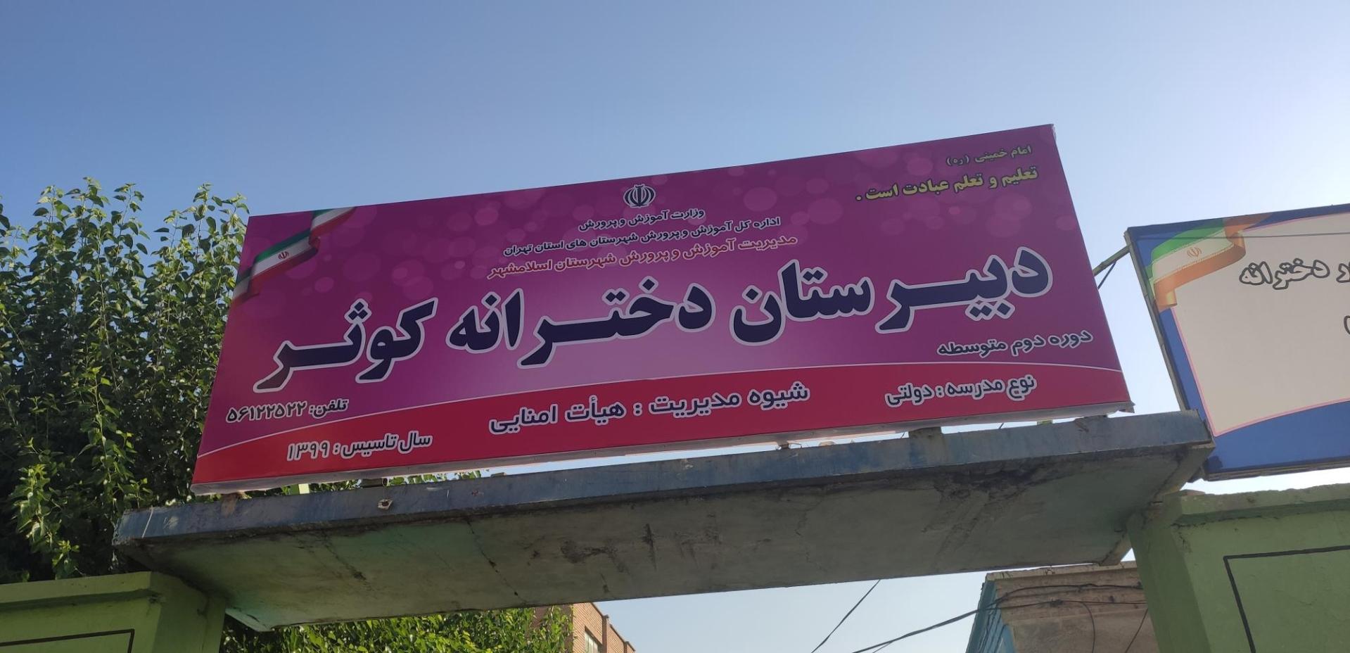 عکس دبیرستان دخترانه کوثر