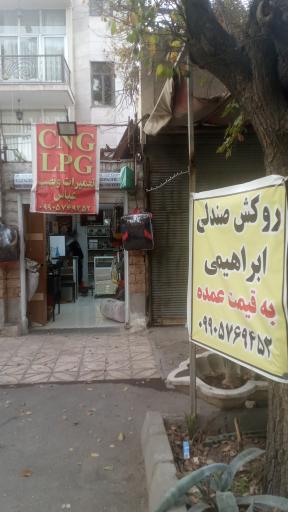عکس خدمات گاز سوز خودرو ابراهیمیCNG&LPG
