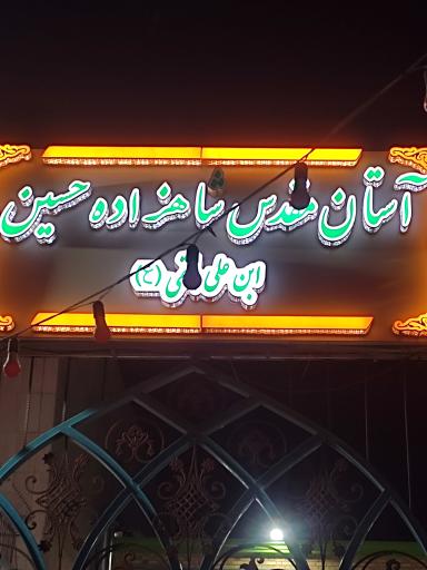 عکس آستان مقدس شاه زاده حسین