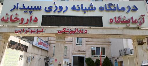 عکس آزمایشگاه سپیدار