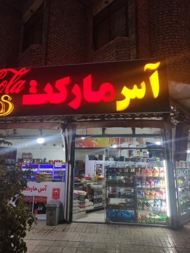 عکس آس مارکت شبانه روزی