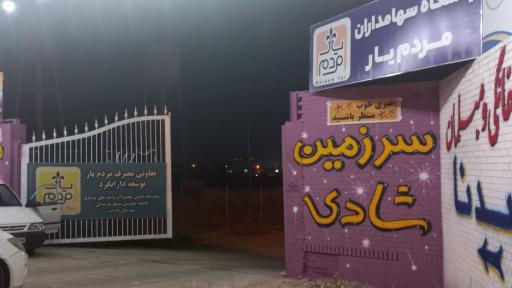 عکس سرزمین شادی