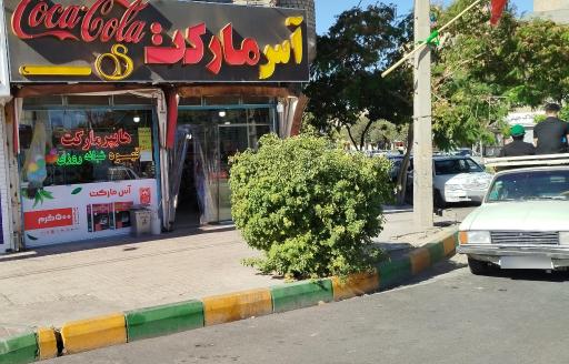 عکس آس مارکت شبانه روزی
