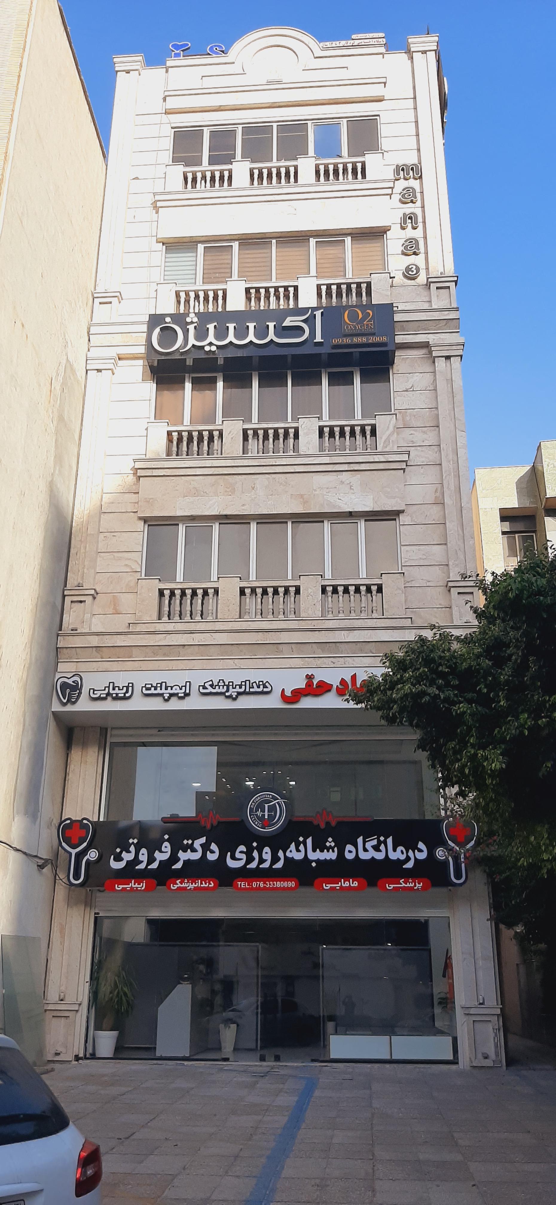 عکس درمانگاه دکتر فروتن