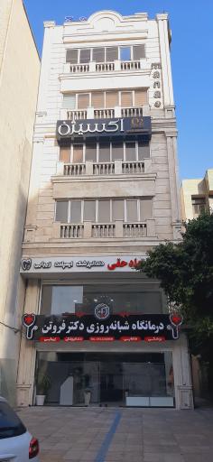 عکس درمانگاه دکتر فروتن