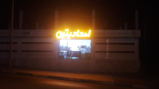 عکس امداد بتن