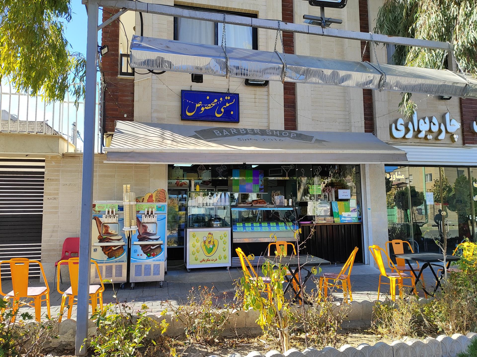 عکس آبمیوه بستنی مخصوص بهارستان