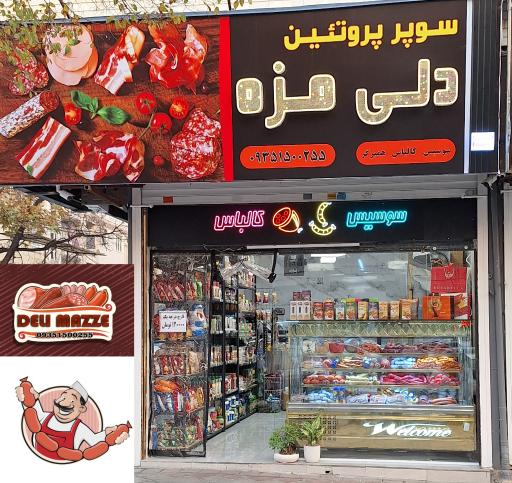 عکس سوپر پروتئین دلی مزه