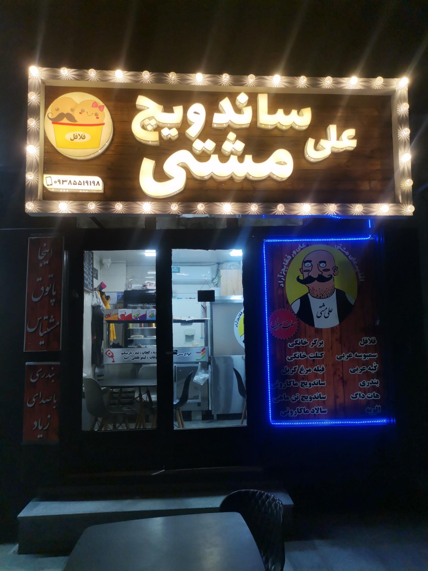 عکس ساندویچ علی مشتی
