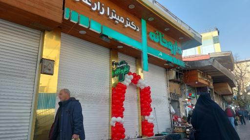 عکس داروخانه میترا زارعان