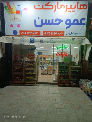 عکس هایپر مارکت شبانه روزی عمو حسن