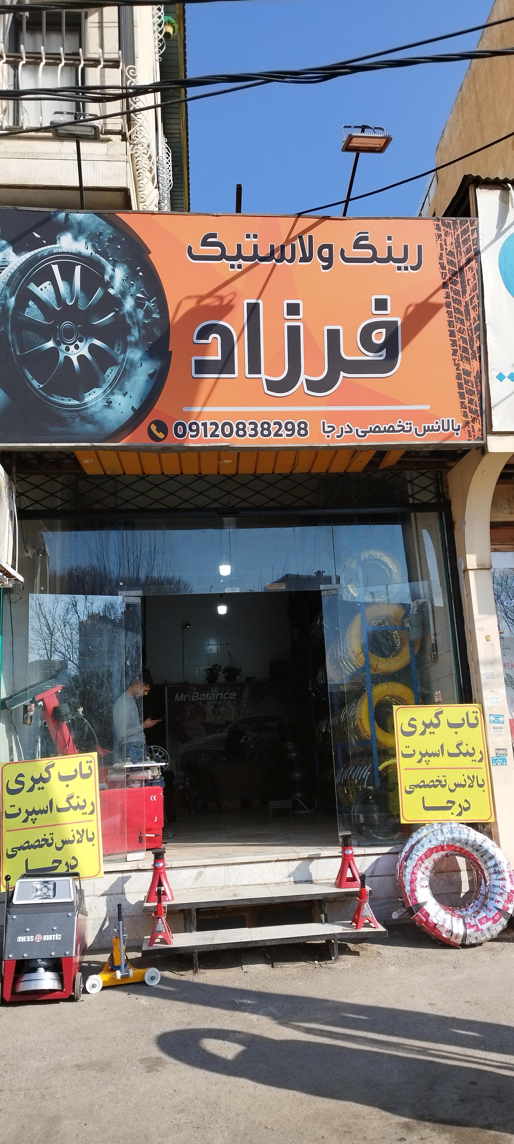 عکس رینگ و لاستیک فرزاد