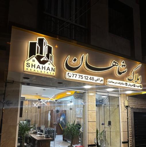 عکس مشاور املاک شاهان