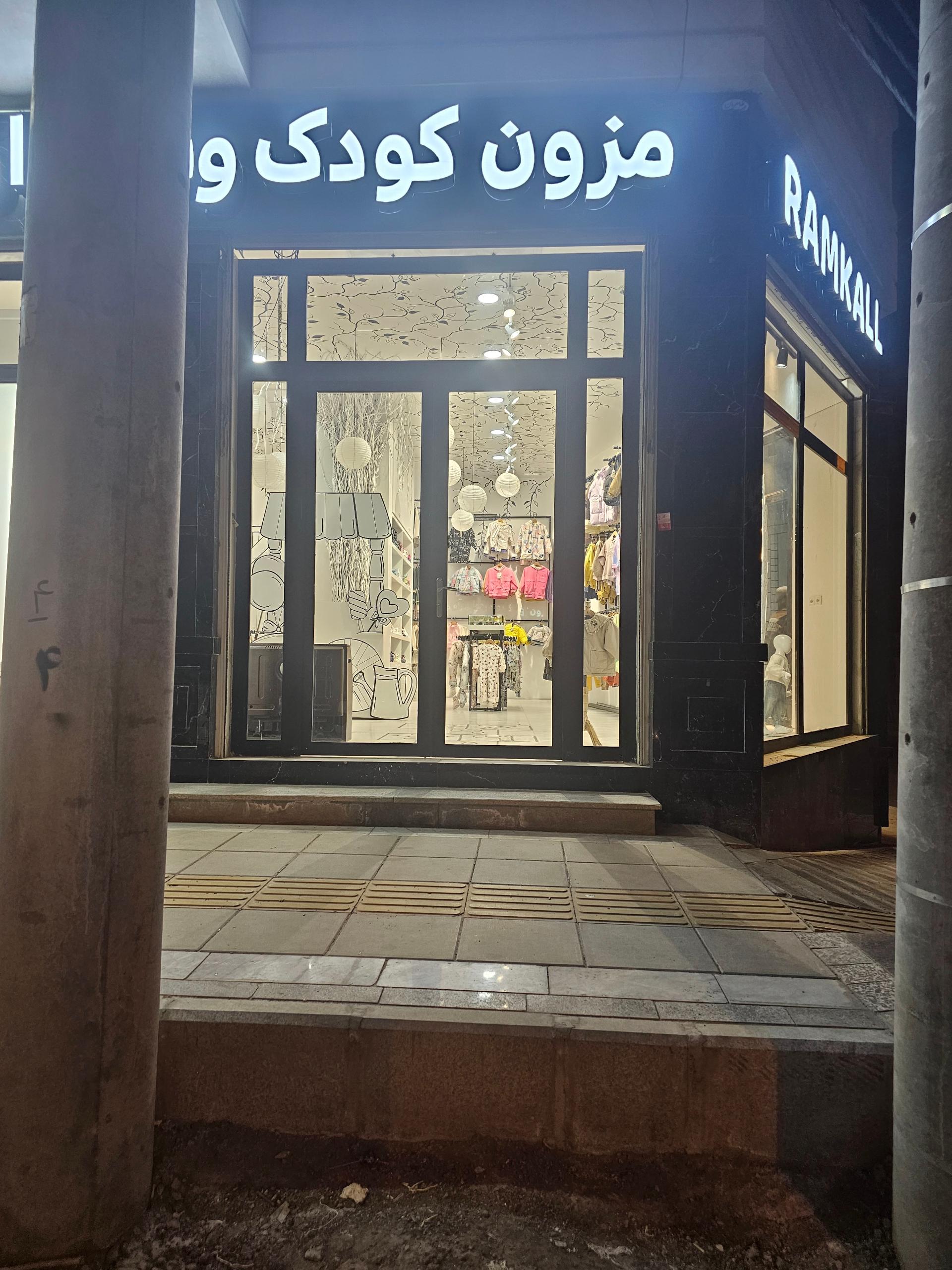 عکس فروشگاه لباس کودک رامکال
