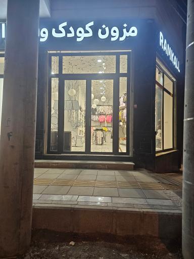 عکس فروشگاه لباس کودک رامکال