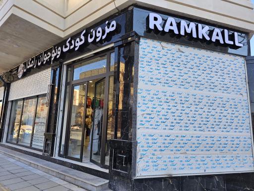 عکس فروشگاه لباس کودک رامکال